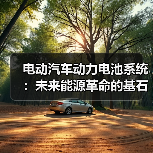 电动汽车动力电池系统：未来能源革命的基石？（图3）