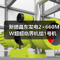 新疆昌东发电2×660MW超超临界机组1号机组完成168小时试运（图2）