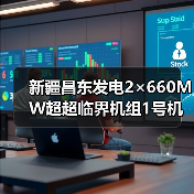 新疆昌东发电2×660MW超超临界机组1