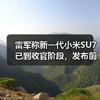雷军称新一代小米SU7已到收官阶段,发布前将安排展车到店(图2) 雷军称新一代小米SU7已到收官阶段,发布前将安排展车到店(图2)