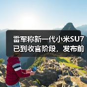 雷军称新一代小米SU7已到收官阶段,发布前将安排展车到店(图4) 雷军称新一代小米SU7已到收官阶段,发布前将安排展车到店(图4)