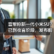 雷军称新一代小米SU7已到收官阶段,发布前将安排展车到店(图3) 雷军称新一代小米SU7已到收官阶段,发布前将安排展车到店(图3)
