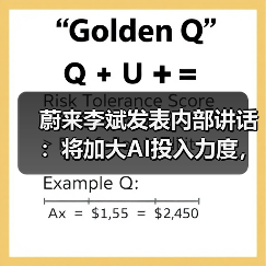 蔚来李斌发表内部讲话：将加大AI投入力度，成立人工智能技术委员会（图3）