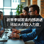 蔚来李斌发表内部讲话：将加大AI投入力度，成立人工智能技术委员会（图2）