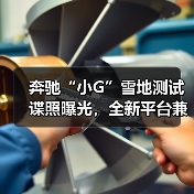 奔驰“小G”雪地测试谍照曝光，全新平台兼