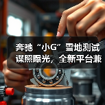奔驰“小G”雪地测试谍照曝光，全新平台兼顾越野与通勤（图2）