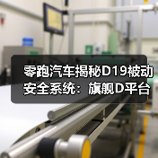 零跑汽车揭秘D19被动安全系统：旗舰D平