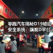 零跑汽车揭秘D19被动安全系统：旗舰D平台构建，全方位保障安全（图3）