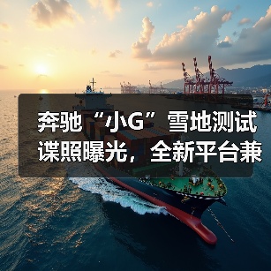 奔驰“小G”雪地测试谍照曝光，全新平台兼顾越野与通勤（图3）