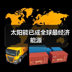 太阳能已成全球最经济能源