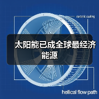 太阳能已成全球最经济能源（图3）