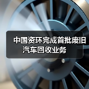 中国资环完成首批废旧汽车回收业务（图4）