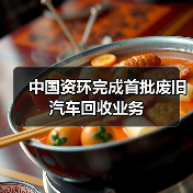 中国资环完成首批废旧汽车回收业务
