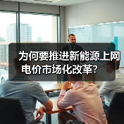 为何要推进新能源上网电价市场化改革？（图2）