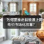 为何要推进新能源上网电价市场化改革？（图4）