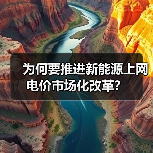 为何要推进新能源上网电价市场化改革？（图3）