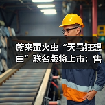 蔚来萤火虫“天马狂想曲”联名版将上市:售价13.58万元,限量发售(图4) 蔚来萤火虫“天马狂想曲”联名版将上市:售价13.58万元,限量发售(图4)