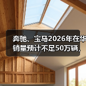 奔驰、宝马2026年在华销量预计不足50万辆,连续两年下滑超10%(图4) 奔驰、宝马2026年在华销量预计不足50万辆,连续两年下滑超10%(图4)