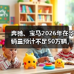 奔驰、宝马2026年在华销量预计不足50