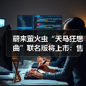 蔚来萤火虫“天马狂想曲”联名版将上市:售价13.58万元,限量发售(图2) 蔚来萤火虫“天马狂想曲”联名版将上市:售价13.58万元,限量发售(图2)