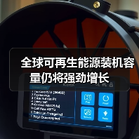 全球可再生能源装机容量仍将强劲增长