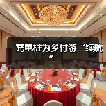 充电桩为乡村游“续航”(图4) 充电桩为乡村游“续航”(图4)