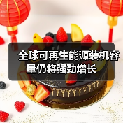 全球可再生能源装机容量仍将强劲增长(图3) 全球可再生能源装机容量仍将强劲增长(图3)