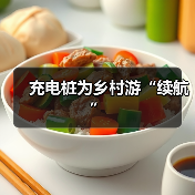 充电桩为乡村游“续航”(图2) 充电桩为乡村游“续航”(图2)