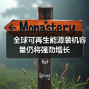 全球可再生能源装机容量仍将强劲增长(图4) 全球可再生能源装机容量仍将强劲增长(图4)