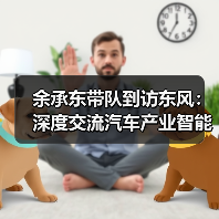 余承东带队到访东风：深度交流汽车产业智能化发展问题（图3）
