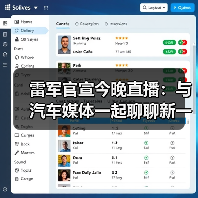 雷军官宣今晚直播：与汽车媒体一起聊聊新一代SU7（图4）