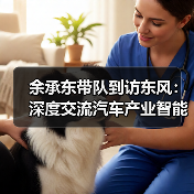 余承东带队到访东风：深度交流汽车产业智能化发展问题（图4）