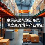 余承东带队到访东风：深度交流汽车产业智能化发展问题（图1）
