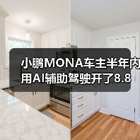 小鹏MONA车主半年内用AI辅助驾驶开了8.8万公里，何小鹏直呼很好奇（图4）