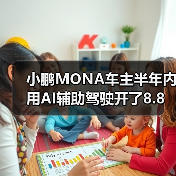 小鹏MONA车主半年内用AI辅助驾驶开了8.8万公里，何小鹏直呼很好奇（图3）