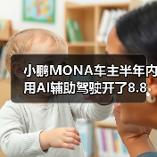 小鹏MONA车主半年内用AI辅助驾驶开了8.8万公里，何小鹏直呼很好奇（图2）