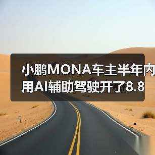 小鹏MONA车主半年内用AI辅助驾驶开了