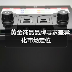 黄金饰品品牌寻求差异化市场定位