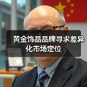 黄金饰品品牌寻求差异化市场定位（图4）