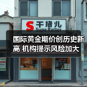 国际黄金期价创历史新高 机构提示风险加大(图3) 国际黄金期价创历史新高 机构提示风险加大(图3)
