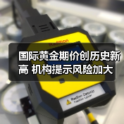 国际黄金期价创历史新高 机构提示风险加大(图2) 国际黄金期价创历史新高 机构提示风险加大(图2)