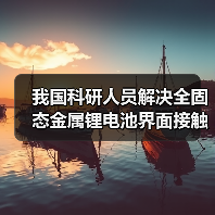 我国科研人员解决全固态金属锂电池界面接触难题（图3）