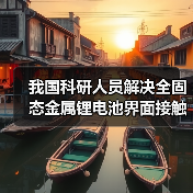 我国科研人员解决全固态金属锂电池界面接触难题（图2）