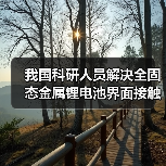 我国科研人员解决全固态金属锂电池界面接触难题（图4）