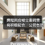 携程回应被立案调查：将积极配合，公司各项业务均正常运行（图3）