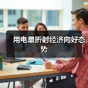 用电量折射经济向好态势（图2）