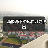 新能源下个风口呼之欲出