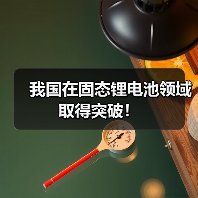我国在固态锂电池领域取得突破！（图3）