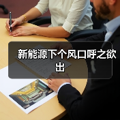 新能源下个风口呼之欲出（图2）
