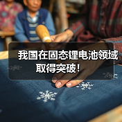 我国在固态锂电池领域取得突破！